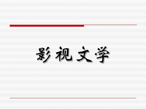 影视文学01(一夜风流)
