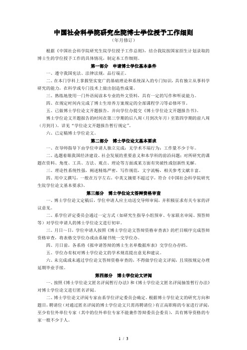 中国社会科学院研究生院博士学位授予工作细则