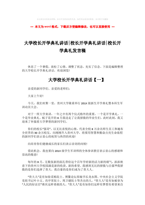 2018年大学校长开学典礼讲话-校长开学典礼讲话-校长开学典礼发言稿