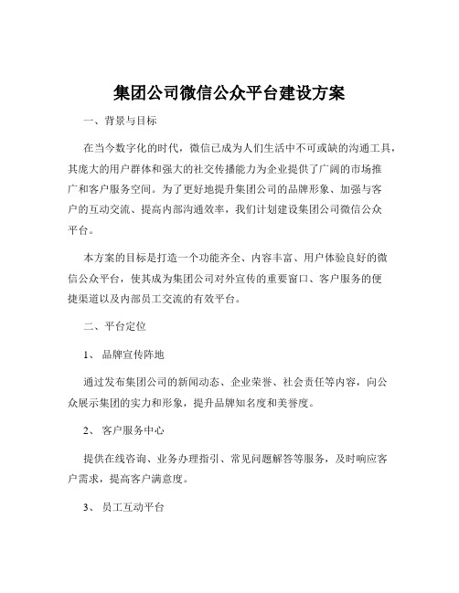 集团公司微信公众平台建设方案