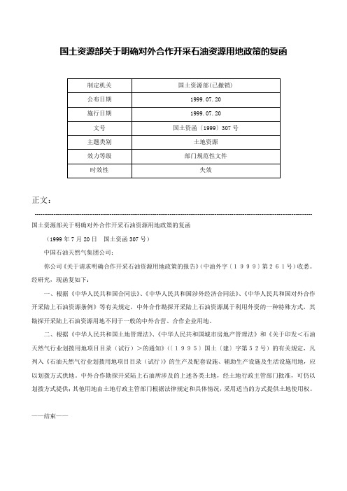 国土资源部关于明确对外合作开采石油资源用地政策的复函-国土资函〔1999〕307号