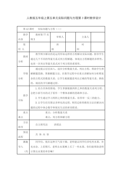 人教版五年级上第五单元实际问题与方程第3课时教学设计