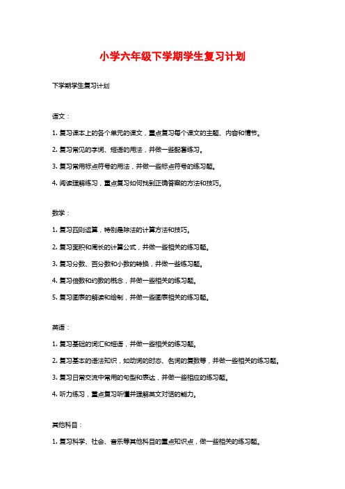 小学六年级下学期学生复习计划