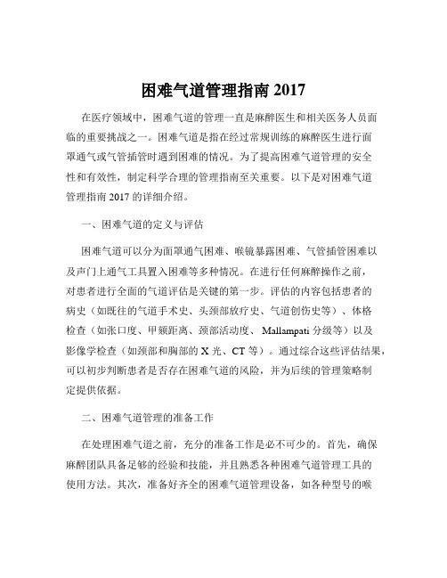 困难气道管理指南 2017