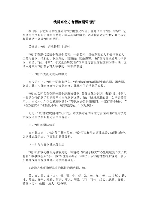 浅析东北方言程度副词“贼”