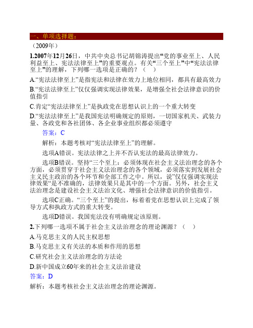 【司法考试】2002-2009年司法考试法理学历年真题解析(共66页)