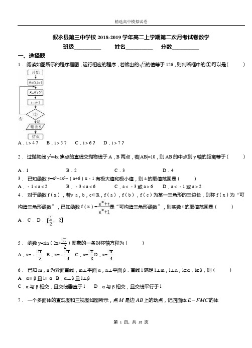 叙永县第三中学校2018-2019学年高二上学期第二次月考试卷数学