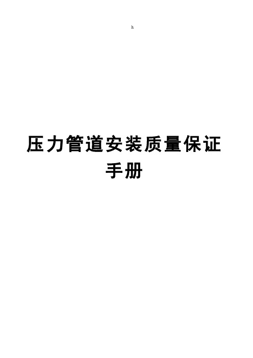 压力管道安装质量保证手册【一份非常实用的专业资料】