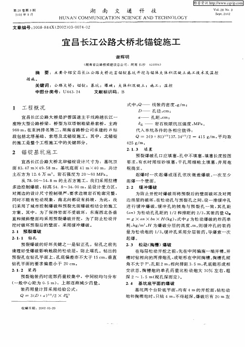 宜昌长江公路大桥北锚锭施工