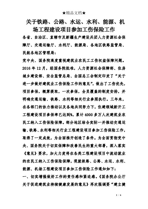 关于铁路、公路、水运、水利、能源、机场工程建设项目参加工伤保险工作