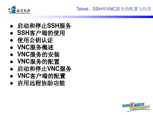 Telnet、SSH和VNC