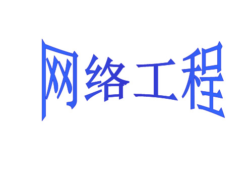 网络工程实施的注意事项