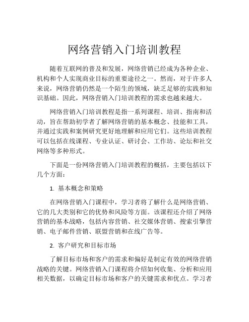 网络营销入门培训教程