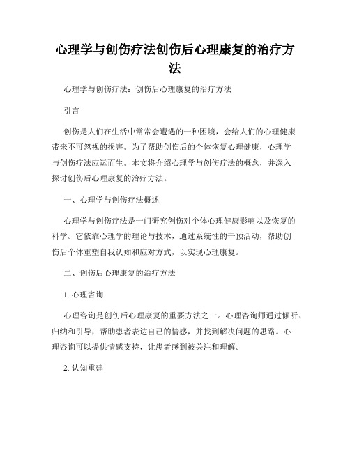 心理学与创伤疗法创伤后心理康复的治疗方法