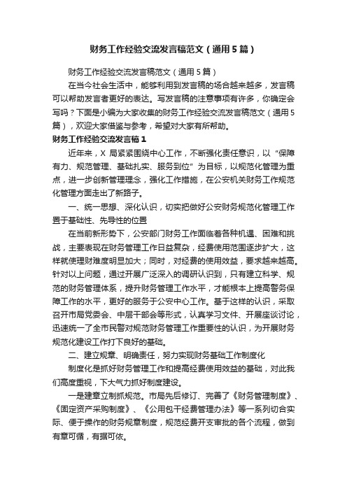 财务工作经验交流发言稿范文（通用5篇）