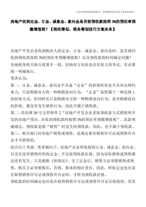 房地产收到定金、订金、诚意金、意向金是否按预收款按照3%的预征率预缴增值税？【税收筹划技巧方案实务】