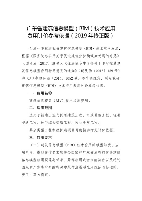 广东建筑信息模型BIM技术应用费用计价参考依据 修正版