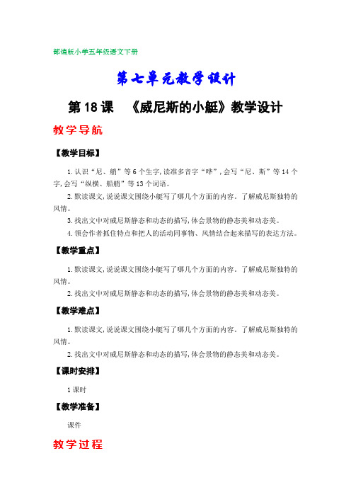 部编版五年级语文下册第七单元教学设计