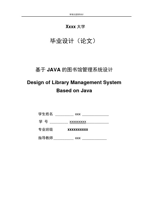 基于JAVA的图书馆管理系统设计(毕业论文)
