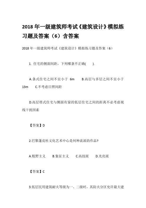 2018年一级建筑师考试《建筑设计》模拟练习题及答案(6)含答案