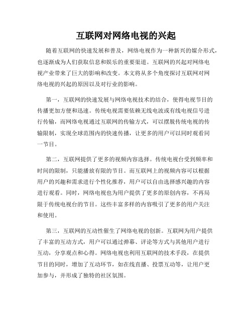 互联网对网络电视的兴起