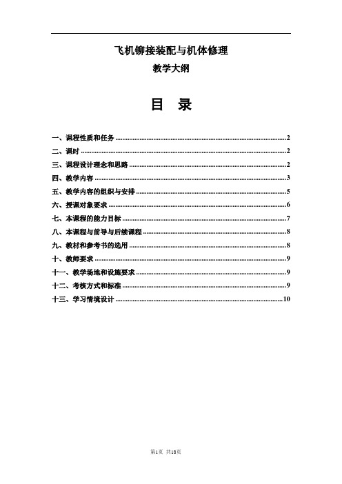 飞机铆接装配与机体修理  教学大纲