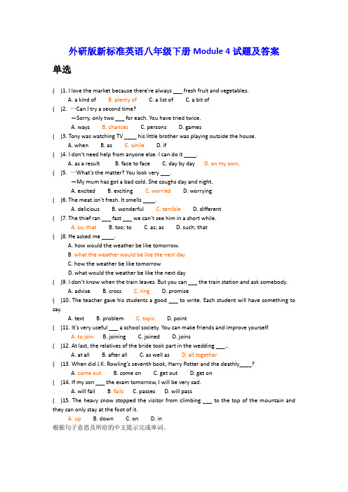 外研版新标准英语八年级下册Module 4试题及答案
