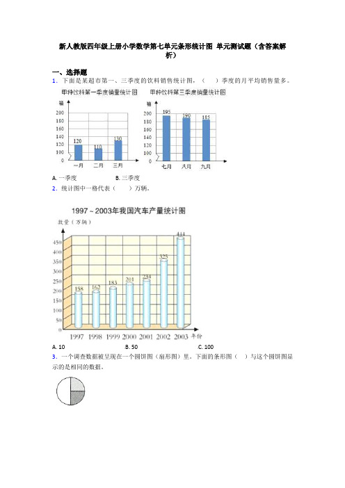 新人教版四年级上册小学数学第七单元条形统计图 单元测试题(含答案解析)