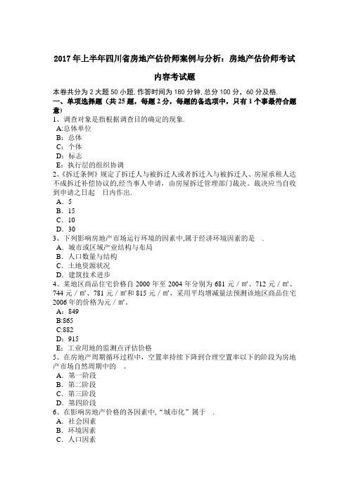 上半年四川省房地产估价师案例与分析房地产估价师考试内容考试题