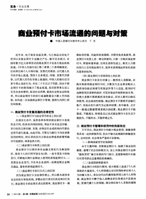 商业预付卡市场流通的问题与对策