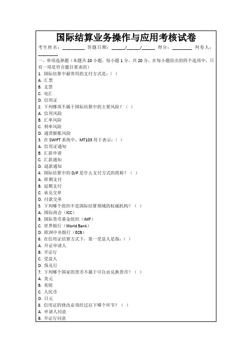 国际结算业务操作与应用考核试卷