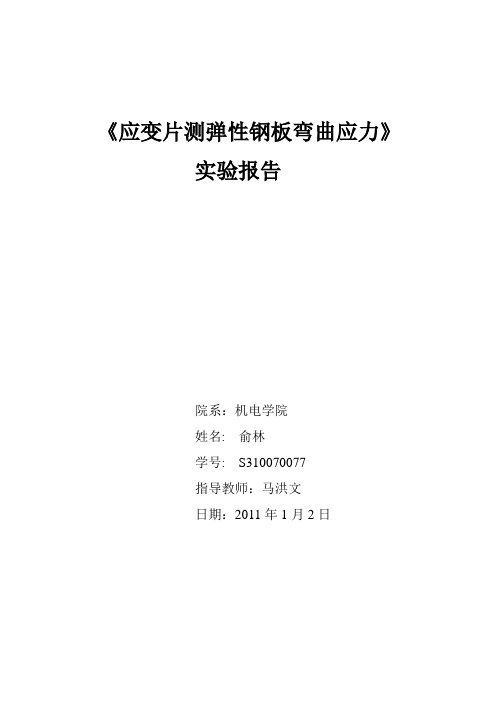 弹性钢板应力应变实验报告