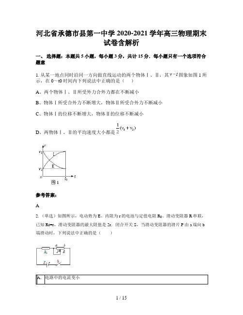 河北省承德市县第一中学2020-2021学年高三物理期末试卷含解析