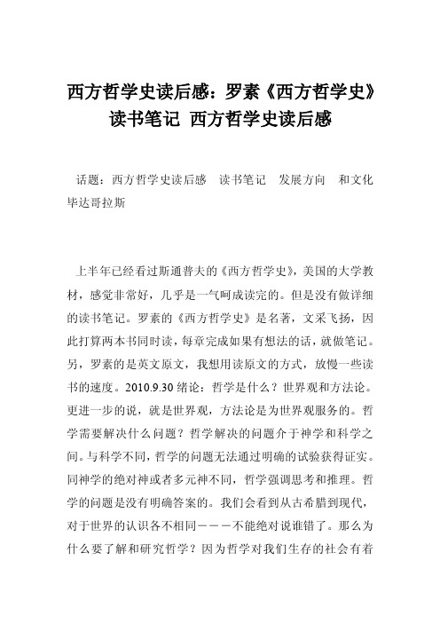 西方哲学史读后感：罗素《西方哲学史》读书笔记西方哲学史读后感