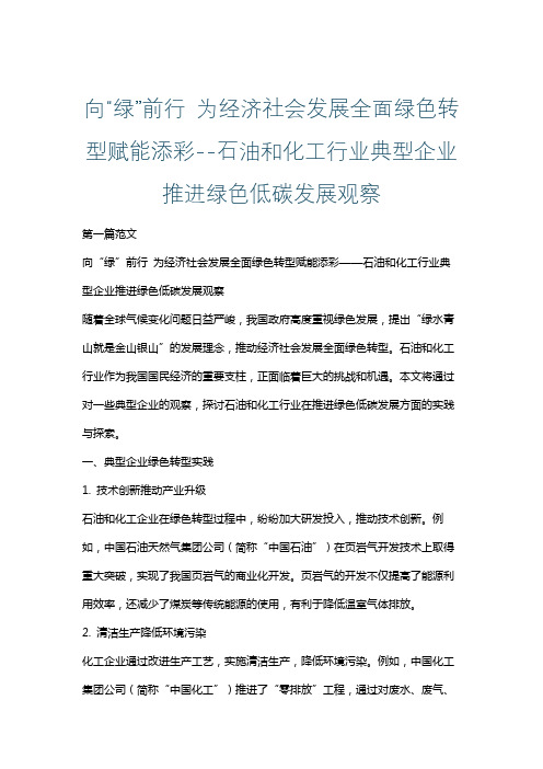 向“绿”前行 为经济社会发展全面绿色转型赋能添彩--石油和化工行业典型企业推进绿色低碳发展观察