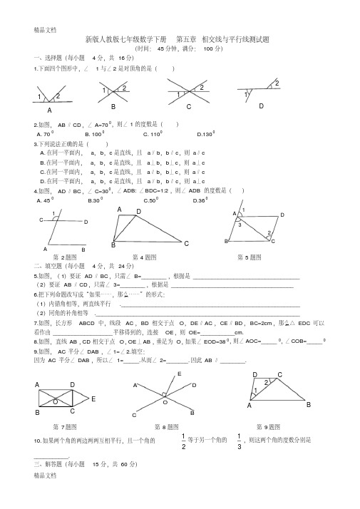 最新新版人教版七年级数学下册-第五章-相交线与平行线测试题(含答案)