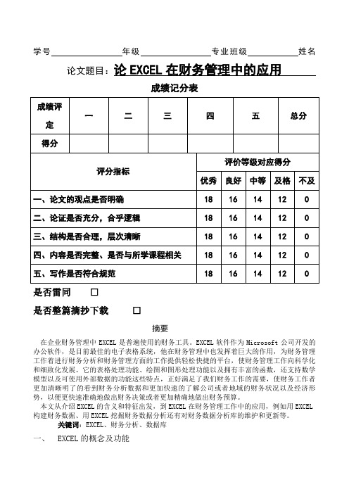 论EXCEL在财务管理中的应用