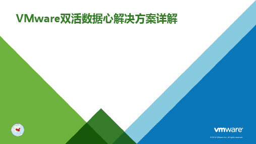 VMware双活数据心解决方案详解