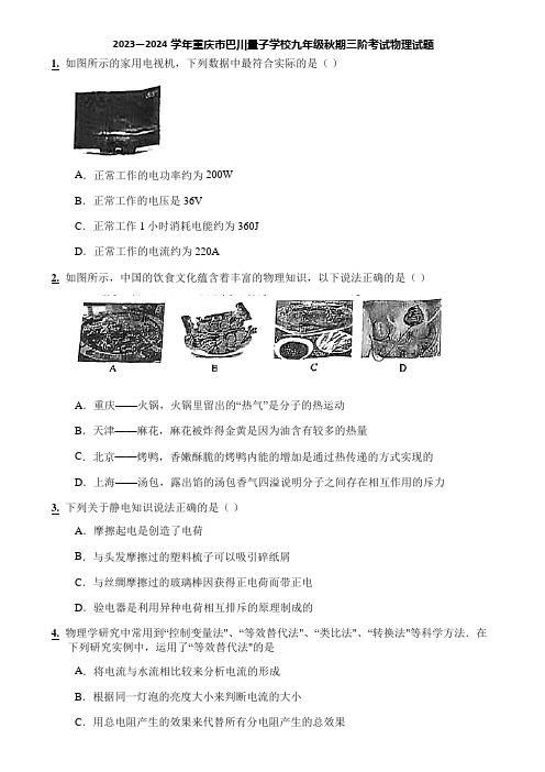 2023—2024学年重庆市巴川量子学校九年级秋期三阶考试物理试题