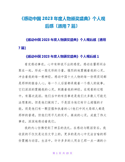 《感动中国2023年度人物颁奖盛典》个人观后感(通用7篇)