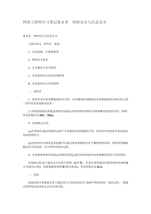 网络工程师学习笔记第8章 网络安全与信息安全