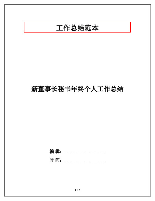 新董事长秘书年终个人工作总结