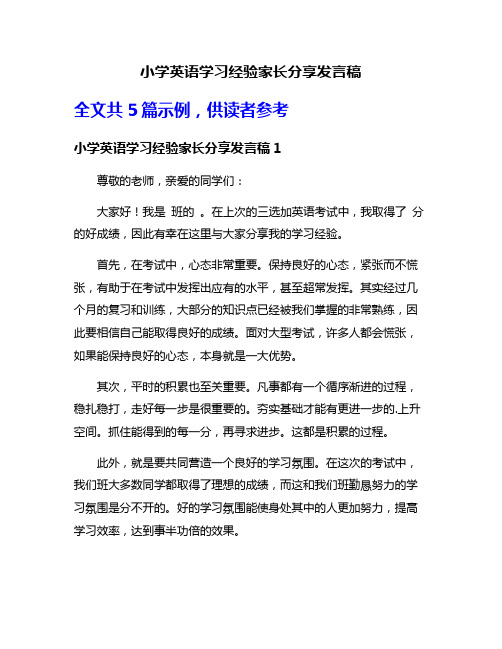 小学英语学习经验家长分享发言稿