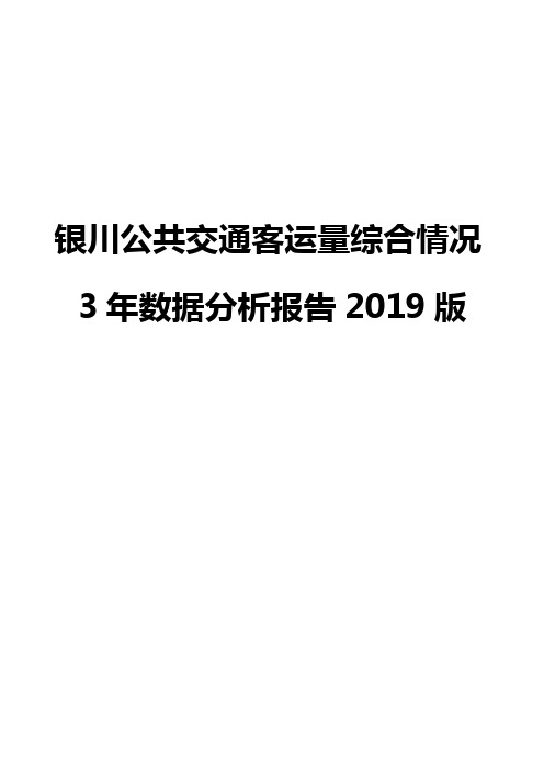 银川公共交通客运量综合情况3年数据分析报告2019版