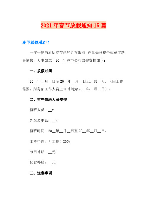 2021年春节放假通知15篇