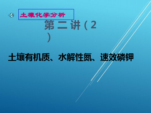 【土壤农化分析】第二讲 土壤有机质速效氮磷钾(2)