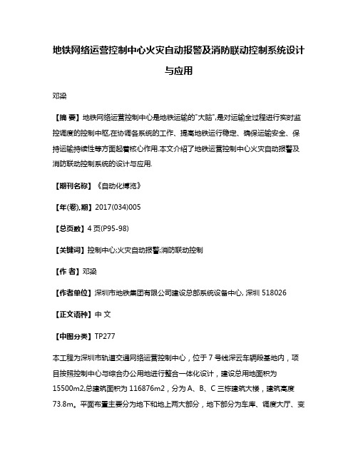 地铁网络运营控制中心火灾自动报警及消防联动控制系统设计与应用