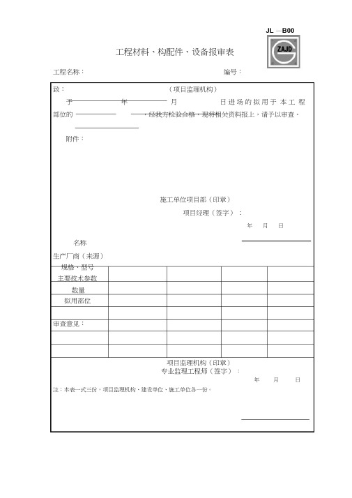 建龙表格-JL-B007工程材料、构配件、设备报审表(20200