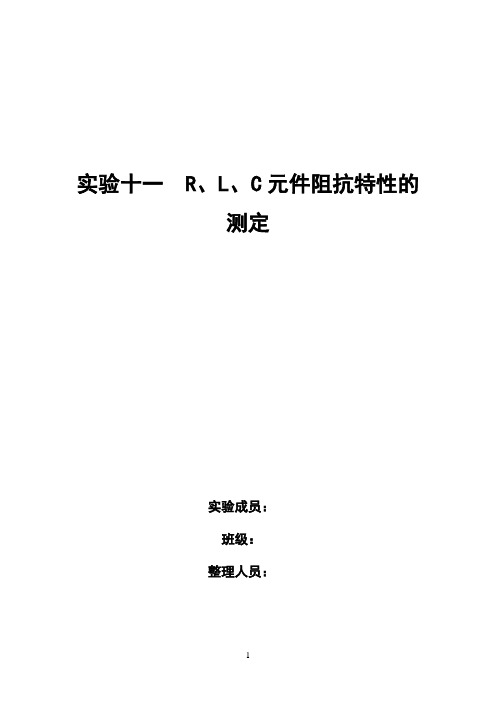 电路基础实验实验十一_R、L、C元件阻抗特性的测定