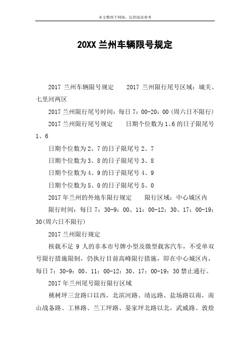 20XX兰州车辆限号规定